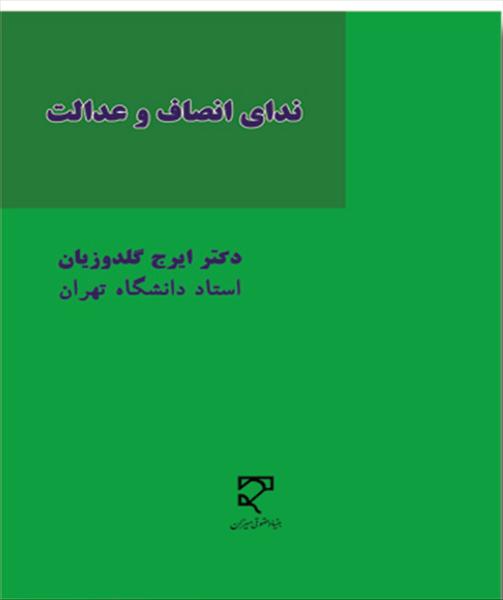 ندای انصاف و عدالت در رسیدگی، صدور حکم و نحوه اجرای آن شامل (مجموعه مقالات مولف به زبانهای فارسی و فرانسه)